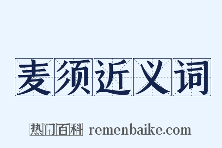 麦须近义词是什么意思的图片